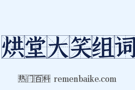 烘堂大笑组词是什么意思的图片